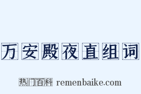 万安殿夜直组词是什么意思的图片
